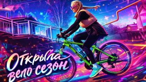 Открыла вело сезон в начале апреля -на УРАЛЕ жара
