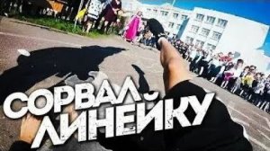 СОРВАЛ ЛИНЕЙКУ НА 1 СЕНТЯБРЯ  Я ОБЛАЖАЛСЯ! Упал и сломал руку