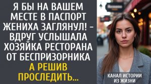 Истории из жизни: Я бы на Вашем месте в паспорт жениха заглянул! - вдруг услышала хозяйка ресторана…