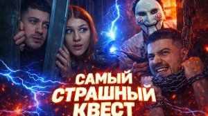 АНАР ПРОХОДИТ САМЫЙ СТРАШНЫЙ КВЕСТ с ЛЕРОЙ СИМКОЙ