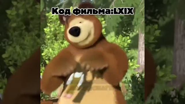 Мiшко и машко
2 часть