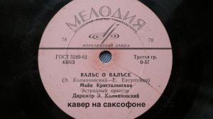 Вальс о Вальсе ( кавер на саксофоне)