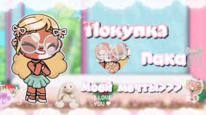 🫂—ПОКУПОЧКА ПАКА МОЕЙ ДАВНЕЙ МЕЧТЫ!!👧🏼//УРАААА//РЕБЗИ,ГДЕ АКТИВ? ПОЧЕМУ ОТПИСКИ?[🫤😭//АВАТАР