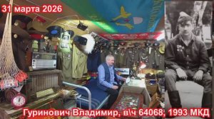 Учебка Печи, в\ч 64068, 1993 МКД, Уручье в\ч 04104,  Гуринович Владимир