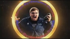 ЛФЛ — Логово футбольных легенд! 3 выпуск.