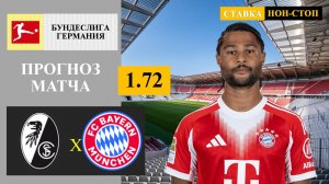 Фрайбург - Бавария прогноз