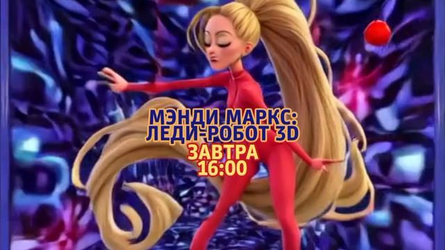 Мэнди Маркс: Леди-робот 3D - Завтра. 16:00 (ТНТ. Большое кино)