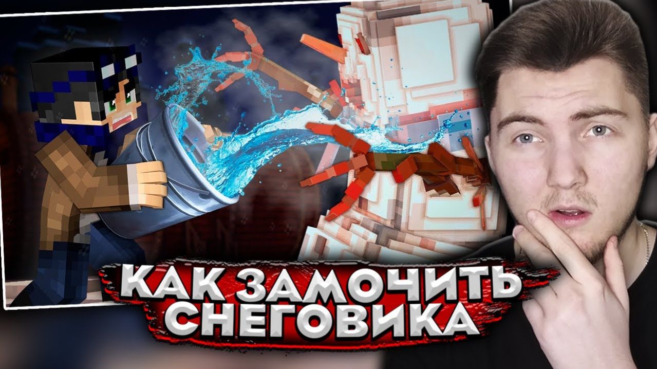 КАК ЗАМОЧИТЬ СНЕГОВИКА - Страшилки Minecraft ( Линч ) | Реакция