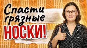 Как отстирать белые носки до белизны, если обычная стирка уже не помогает