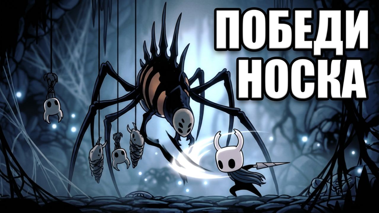 Как победить Носк? Hollow Knight босс #hollowknight