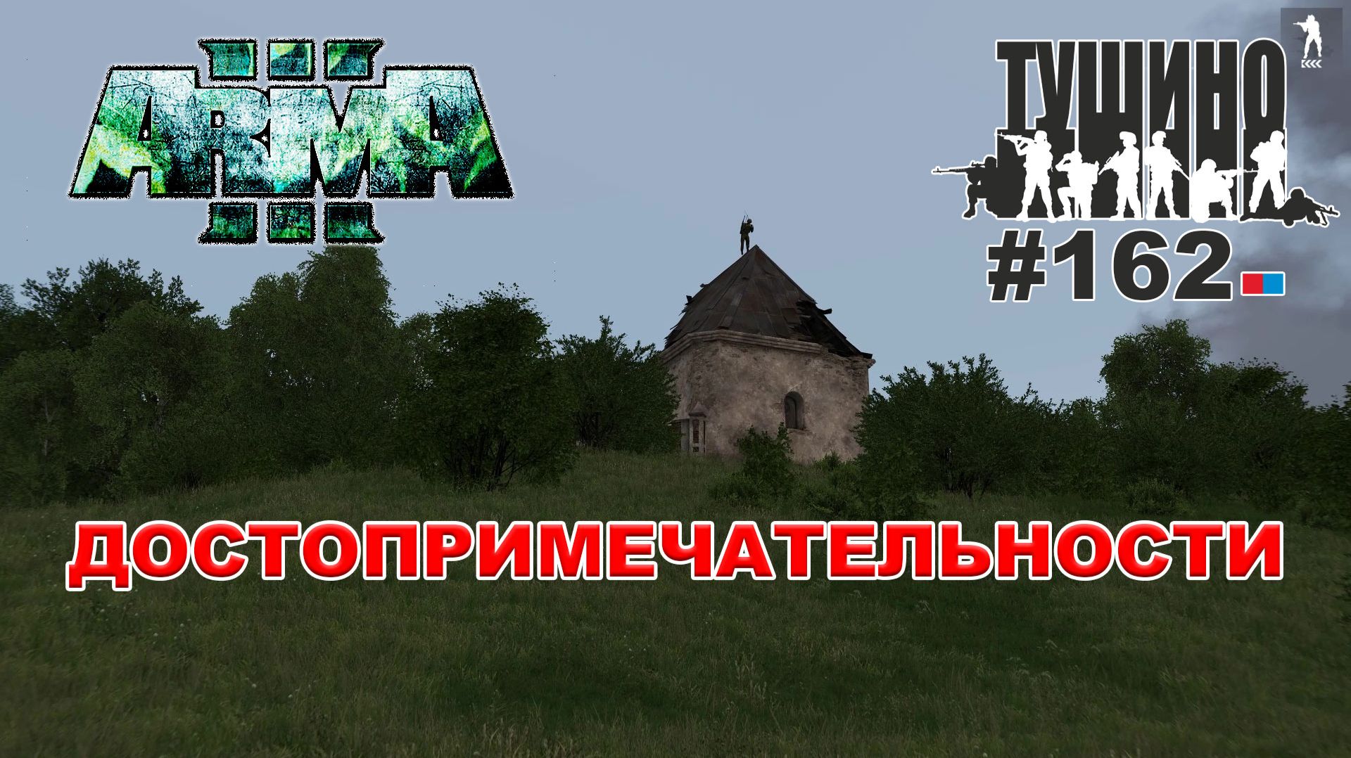 Arma 3 - ТУШИНО СГ: 162 - ДОСТОПРИМЕЧАТЕЛЬНОСТИ