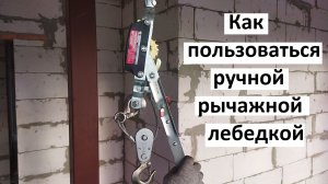 Как пользоваться ручной рычажной лебедкой