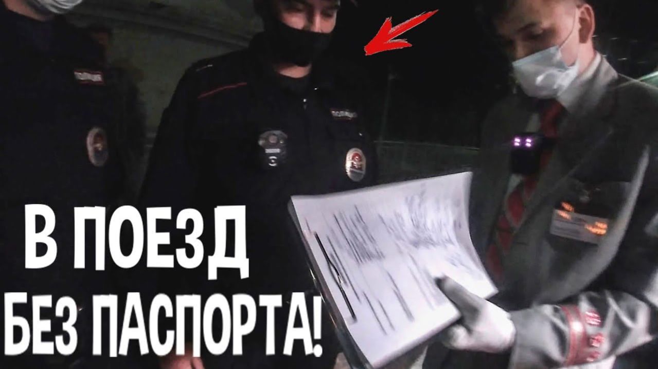 ВЫГНАЛИ ИЗ ПОЕЗДА И ОТДАЛИ В ПОЛИЦИЮ! ПОЕЗДКА БЕЗ ПАСПОРТА! смотреть онлайн