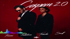 TRETIAKOVA & FONARI & TUSOVKA feat SOULF - Секрет 2.0 (Single) (2026)
