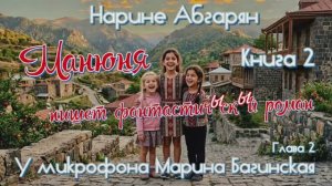 Нарине Абгарян _Манюня_ Книга 2 _Манюня пишет фантастичЫскЫй роман_ часть 2. Читает Марина Багинская