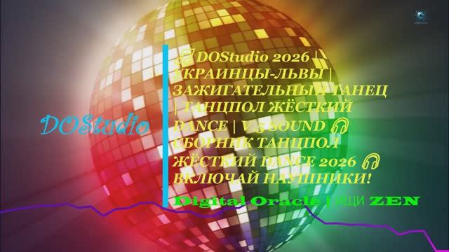  DOStudio 2026  УКРАИНЦЫ-ЛЬВЫ  ЗАЖИГАТЕЛЬНЫЙ ТАНЕЦ  ТАНЦПОЛ ЖЁСТКИЙ DANCE  V.5 PREMIUM SOUND