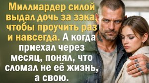 Истории из жизни. Слушать истории. Миллиардер выдал дочь за зэка, чтобы проучить. Приехал через меся