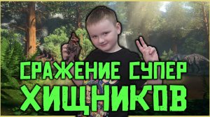 Эпичная битва Спинозавра и Индуминуса-Рекса!