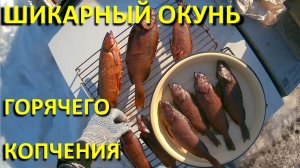 Окунь горячего копчения