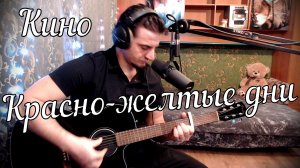 Кино - Красно желтые дни // Актав