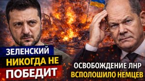 Зеленский никогда не победит. Освобождение ЛНР всполошило немцев