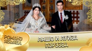 Лашо и Луиза! Ловари Кролё одэл! Кай Паля Савченко! Перезва!