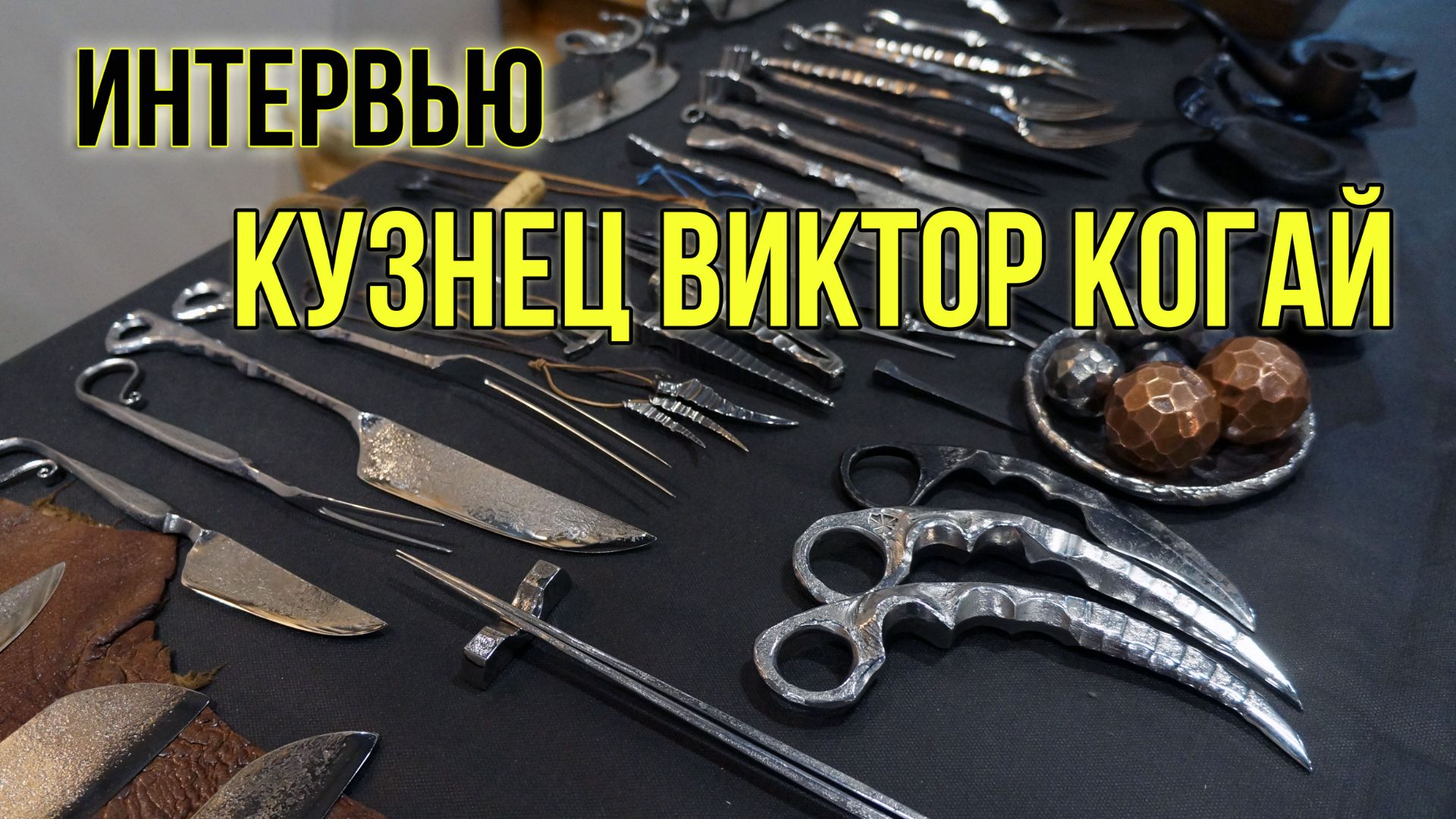 Кузнец Виктор Когай - интервью на весеннем Клинке 2022