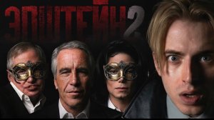 ЭПШТЕЙН - разоблачение мифов * ЧАСТЬ 2 *