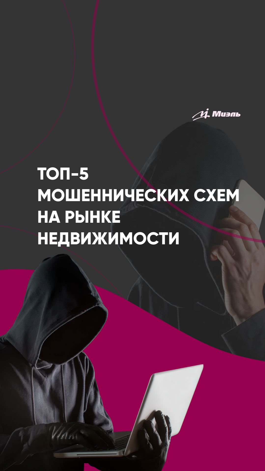 Топ-5 мошеннических схем на рынке недвижимости