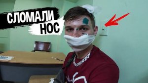 НАПАЛИ НА ДРУГА. Мы в больнице