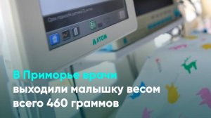 В Приморье врачи выходили малышку весом всего 460 граммов
