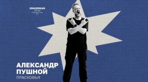 Александр Пушной - Прасковья (Uma2rman «Звёзды считают нас», часть II )