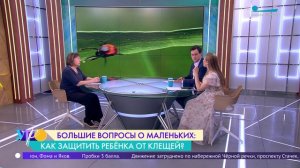 Большие вопросы о маленьких. Как защитить ребёнка от клещей?