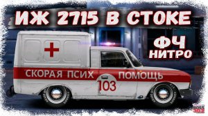 ПОСТРОЙКА НОВОГО ИЖ 2715 В СТОКЕ НА НИТРО | Я ВЛЮБИЛСЯ В ЭТОТ ПРОЕКТ | Drag Racing Уличные Гонки