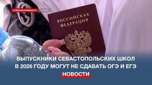 Выпускники севастопольских школ в 2026 году могут не сдавать ОГЭ и ЕГЭ