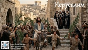 Видео-караоке Иерусалим