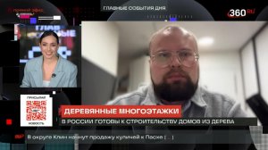 Деревянный дом на 5 этажей. Что это такое и какие перспективы. Дмитрий Бондарь на Телеканале 360