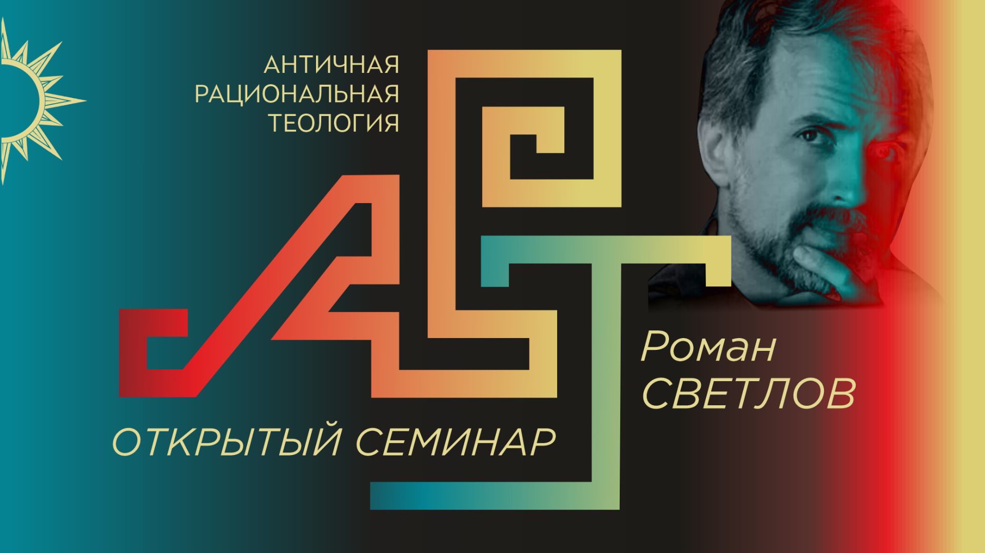Античная рациональная теология. Открытый семинар с философом-антиковедом Романом Светловым