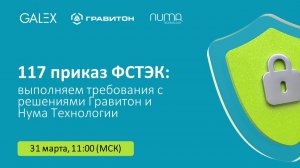 117 приказ ФСТЭК: выполняем требования с решениями Гравитон и Нума Технологии