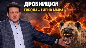Дмитрий Дробницкий ЕВРОПА - Бунт на Корабле