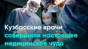 Кузбасские врачи совершили настоящее медицинское чудо