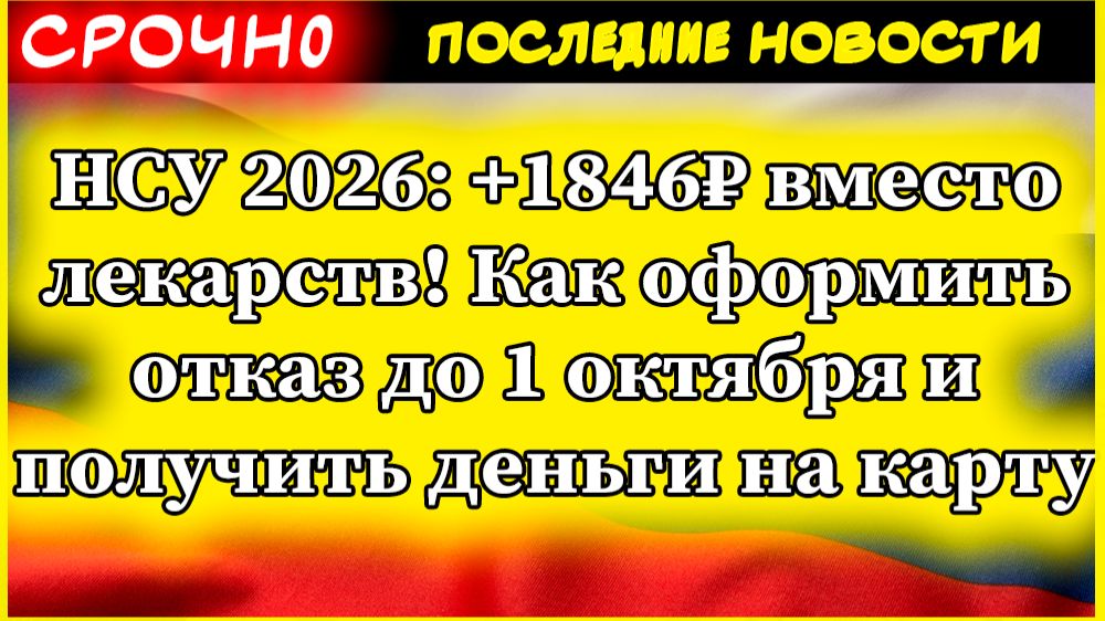 НСУ 2026: +1846₽ вместо лекарств! Как оформить отказ до 1 октября и получить деньги на карту