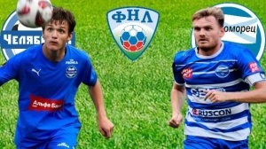 ФУТБОЛ ЧЕМПИОНАТ РОССИИ ФНЛ.  ЧЕЛЯБИНСК - ЧЕРНОМОРЕЦ.  ТЕКСТОВАЯ ОНЛАЙН ТРАНСЛЯЦИЯ
