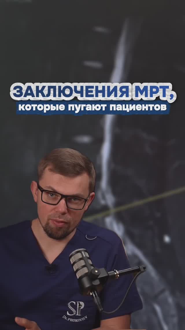 Заключения МРТ, которые пугают пациентов