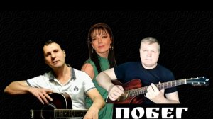 Побег - Совместный проект песни. Стихи Ирины Кар ( Алексей Иванов, Владимир Кузнецов)