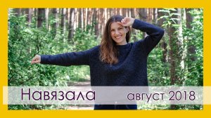 ВЯЗАНИЕ: ГОТОВЫЕ РАБОТЫ И НЕМНОГО О ПРОЦЕССАХ. август 2018 (архив.август 2018)