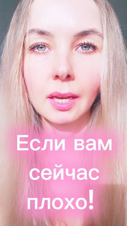 Если вам сейчас плохо!