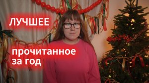 ЛУЧШЕЕ ПРОЧИТАННОЕ ЗА ГОД