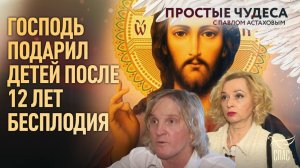 Господь подарил детей после 12 лет бесплодия. Простые чудеса