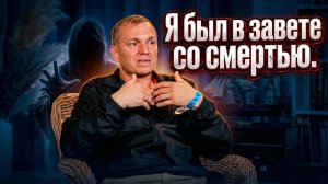 Я был в завете со смертью.